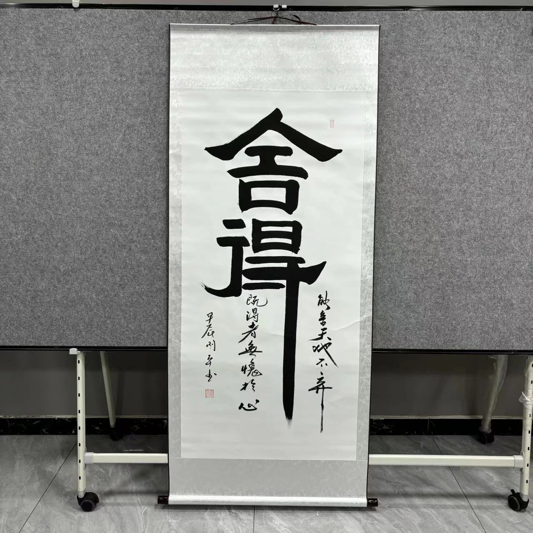 王国平书法 竖蓝白卷轴 舍得170*70cm