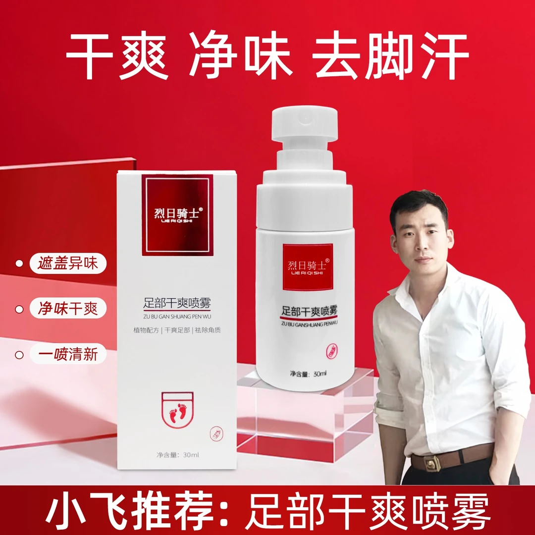 【星光村小飞】烈日骑士足部干爽去角质脚汗脚臭清新喷雾04