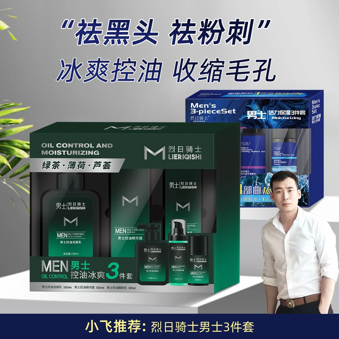 【星光村小飞专属福利】男士清洁控油保湿三件套买一送一