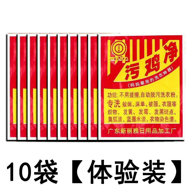 【10包】污鸡净正品洗霉斑去霉点去污去黄衣服漂白剂清洁剂洗衣粉