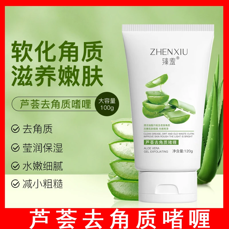 芦荟去角质啫喱去死皮黑头深层清洁毛孔脸部凝胶男女全身通用