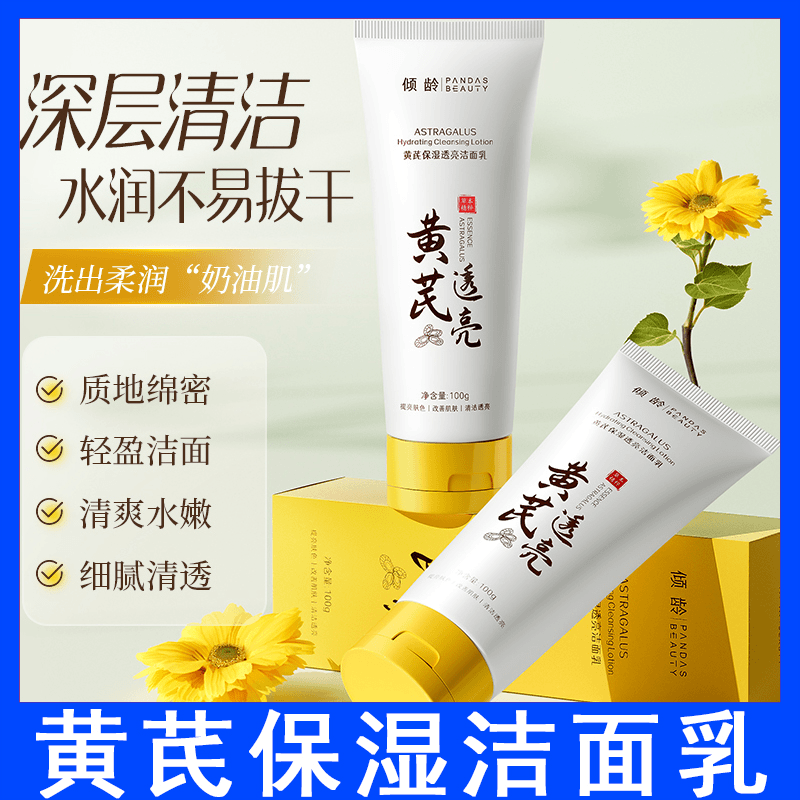 保湿透亮黄芪霜洗面奶老牌国货正品祛黄保湿补水洁面乳