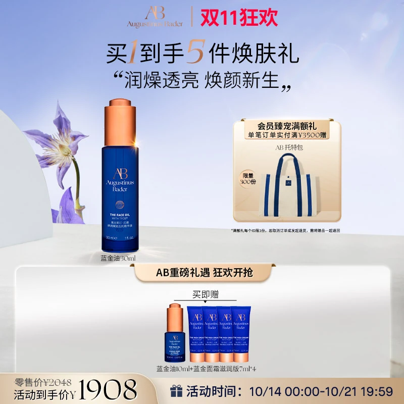 奥古斯汀·巴德AB蓝金油（Face Oil）30ml修护保湿精华精油抗皱