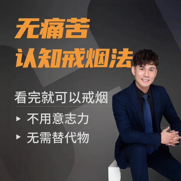 【苹果手机专拍】自学/不用意志力 / 轻松无痛苦的认知戒烟课程