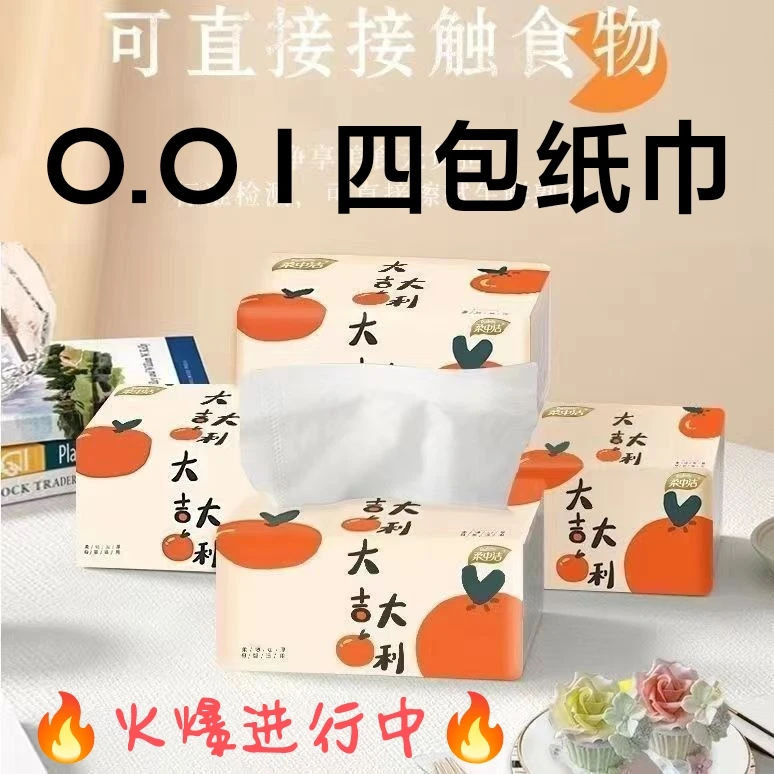 【福利】大吉大利家用面巾4包纸抽纸卫生纸一次性餐巾纸抽取式
