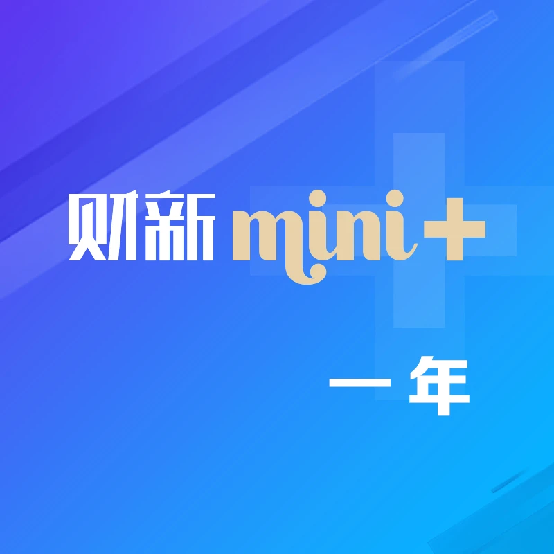 财新mini+ 1年 兑换码激活 苹果安卓ios 财新网v1会员