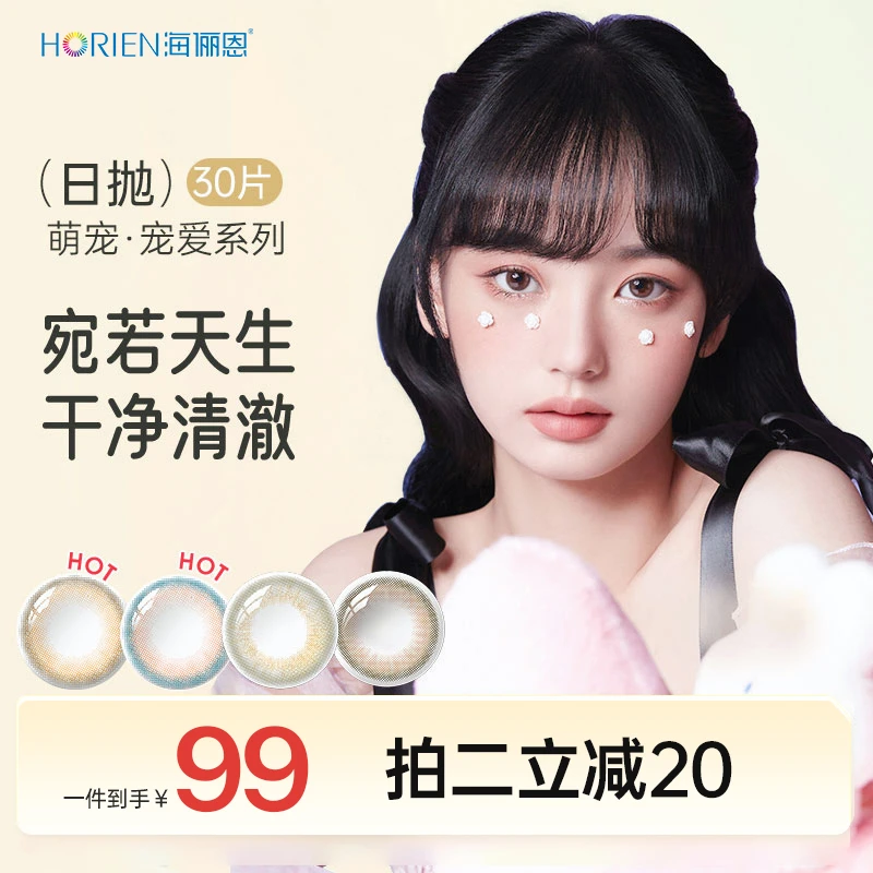 海俪恩日抛30片彩色隐形眼镜学生融瞳明眸舒适显色温柔【萌生宠爱】