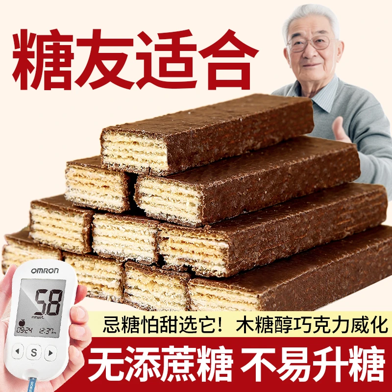 无糖精威化饼干糖尿人可吃中老年解馋专用饱腹抗饿代餐小零食品