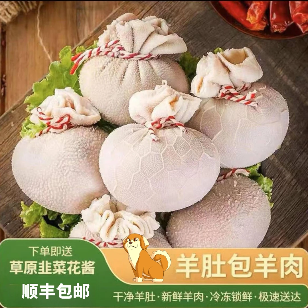 【顺丰包邮】网红肚包肉肉肠羊肚包肉特产肚包肉新鲜羊肉