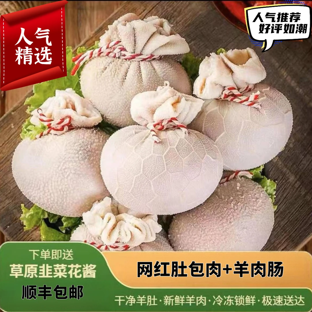 【顺丰速运】肚包肉网红肉肠羊肚包肉网红特产鲜嫩新鲜肚包肉
