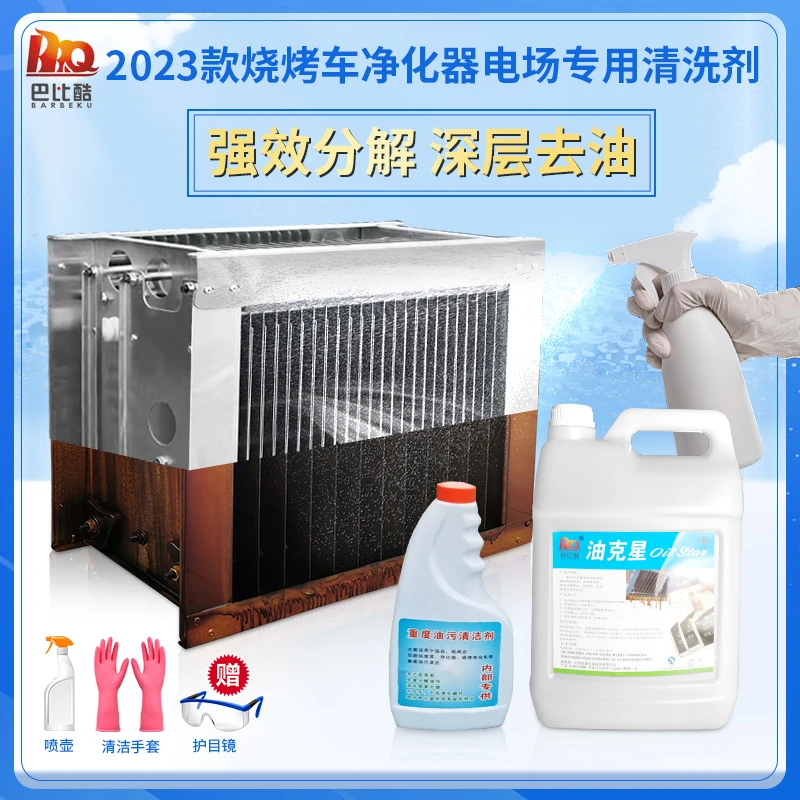 无烟烧烤净化车清洗液净化器清洗剂烧烤厨房油污电场清洁剂去油