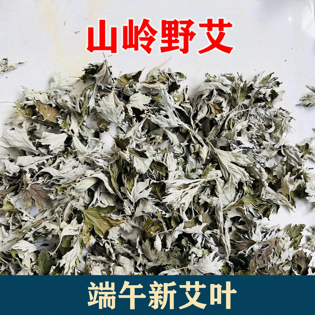【2斤装-25年新艾叶】伏牛山脉山岭野艾  端午新艾叶  家用泡脚泡澡