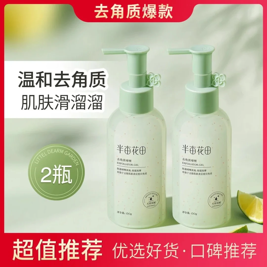 半亩花田去角质啫喱150g*2瓶 深层清洁毛孔净澈补水光滑面部磨砂