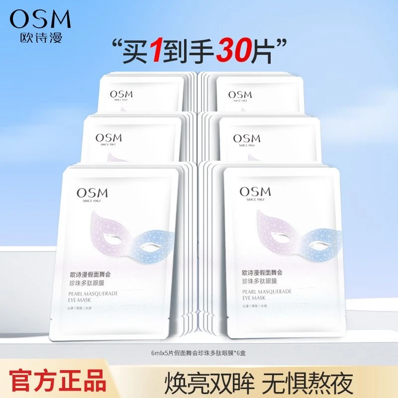 【假面舞会】欧诗漫珍珠多肽眼膜*30片 熬夜保湿水润明亮眼部护肤