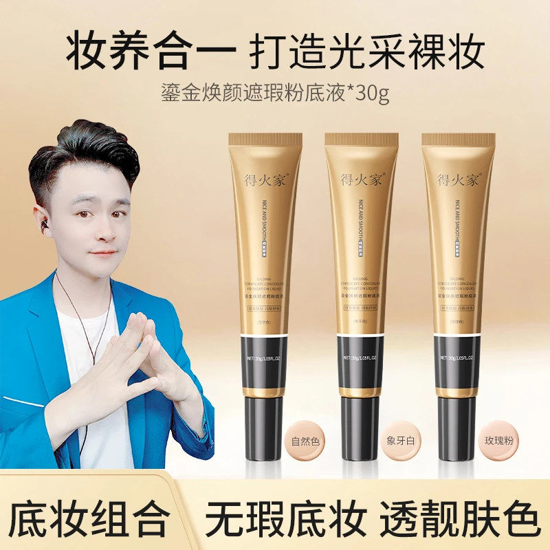 得火家鎏金焕颜遮瑕粉底液