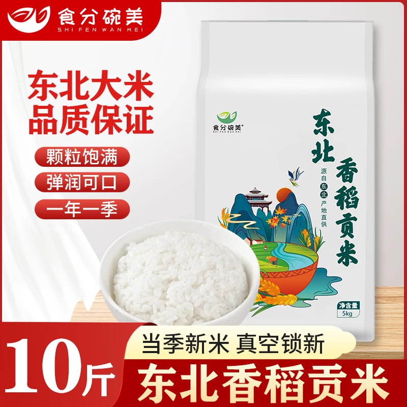 食分碗美10斤东北原粮香稻大米5kg优选黑土地香甜软糯真空锁鲜