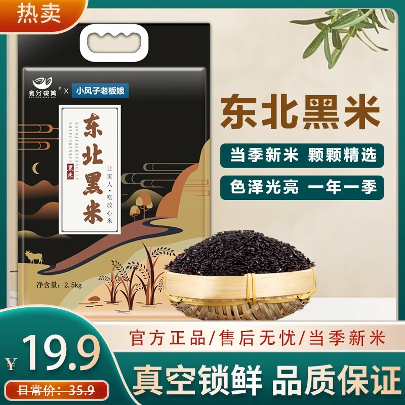【主播推荐】精选东北黑米2500g黑土种植五谷杂粮真空包装5斤新米