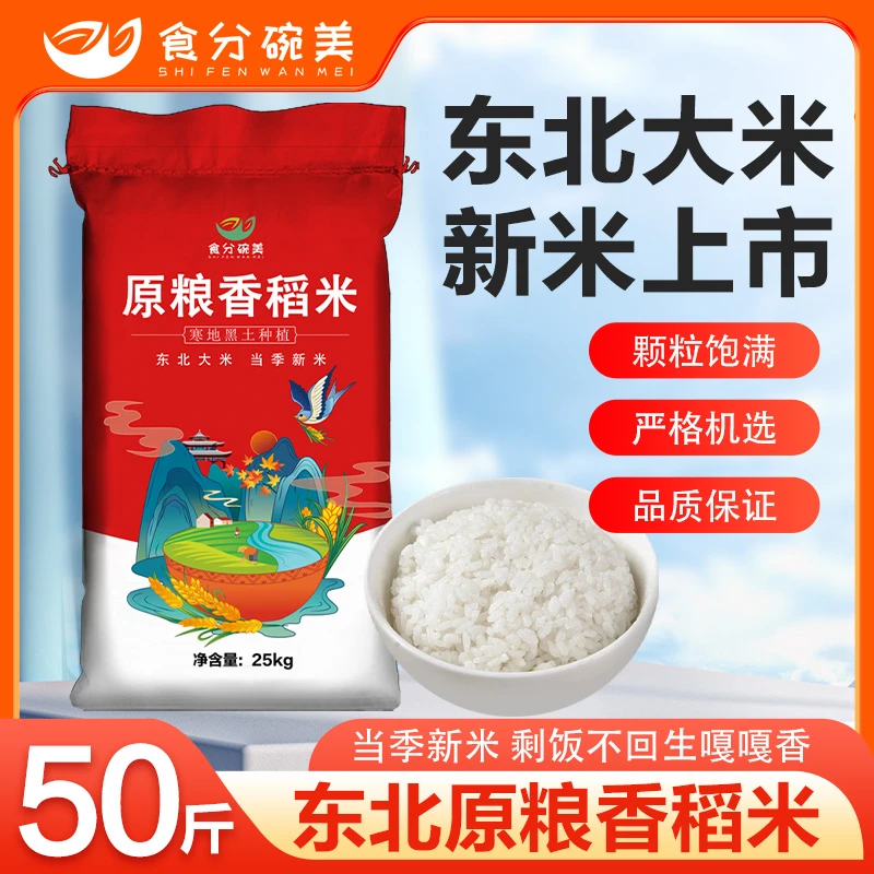 【50斤装大米】正宗东北大米24年新米现磨原粮香稻米特价整箱批发