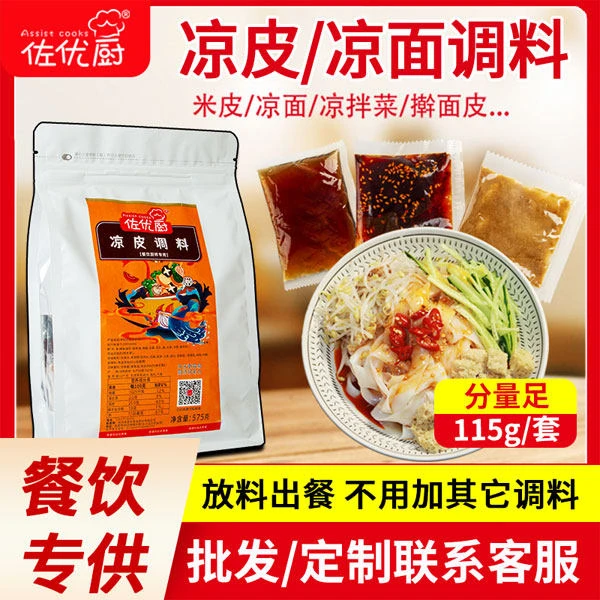 凉皮调料摆摊调味品凉皮凉面回味汁凉拌酱手工大袋复合型凉皮料汁