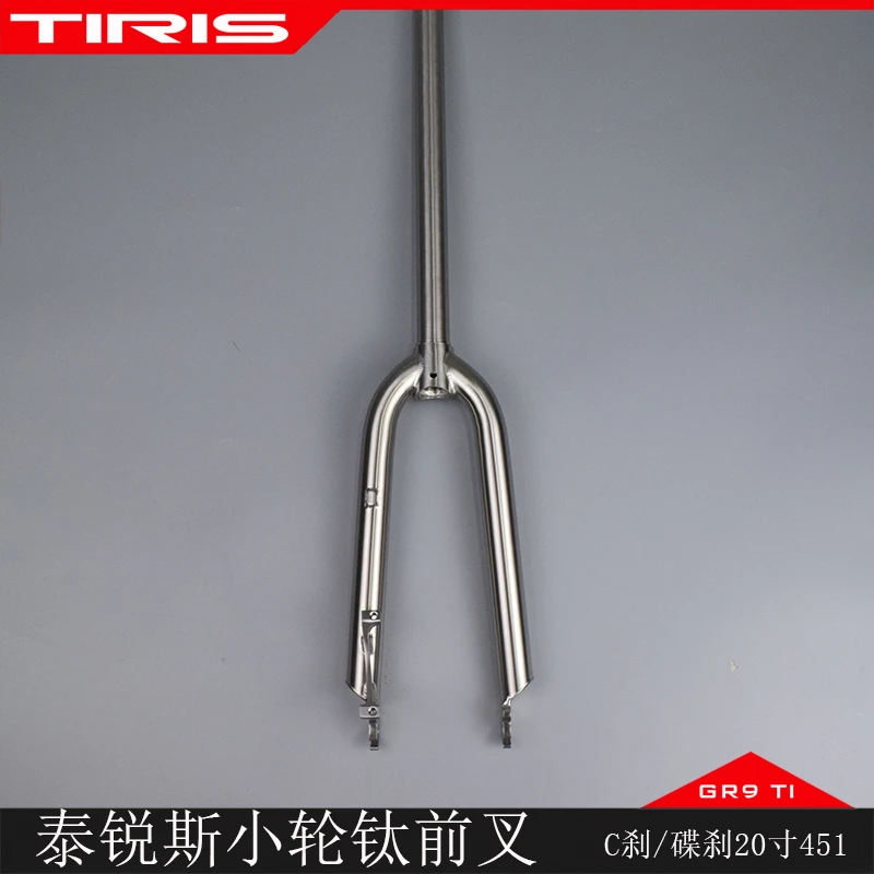 TIRIS泰锐斯GR9钛合金QC8小轮车自行车前叉20’’451碟刹V刹C刹