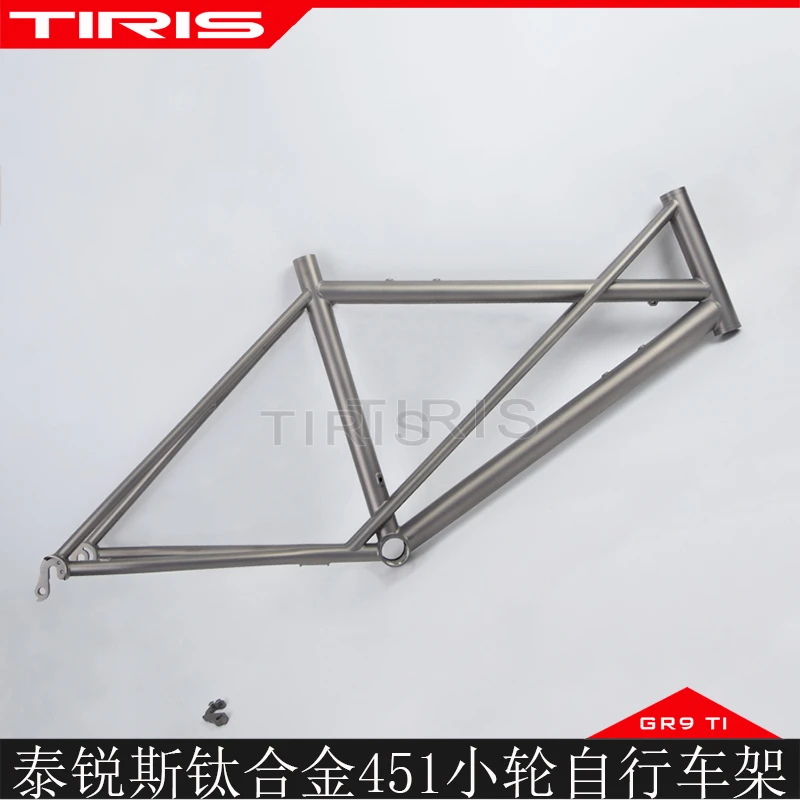 TIRIS泰锐斯GR9钛合金XL4小轮451自行车车架公路通勤休闲车架定制