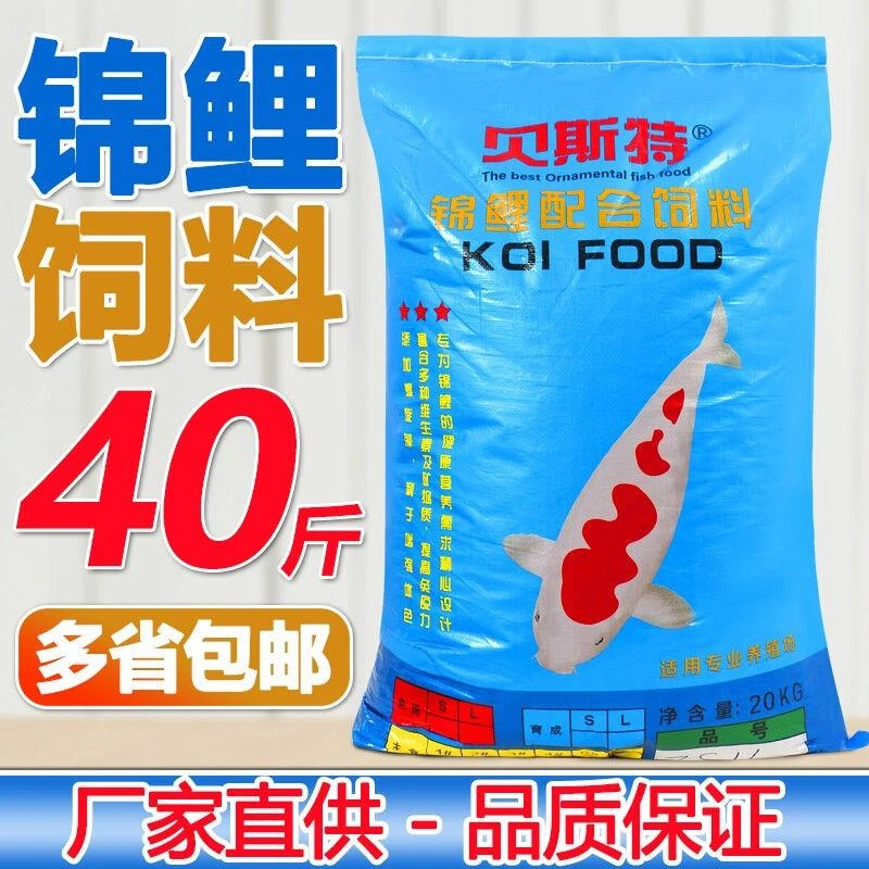 贝斯特锦鲤鱼饲料40斤鱼粮不浑水增肥增色锦鲤鱼食金鱼颗粒观赏鱼