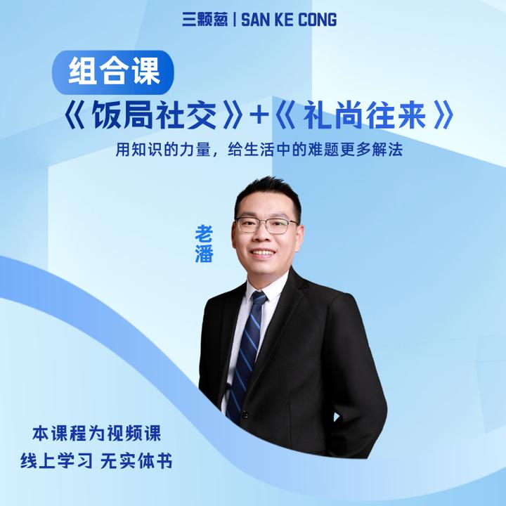《饭局攻略+礼尚往来》组合课