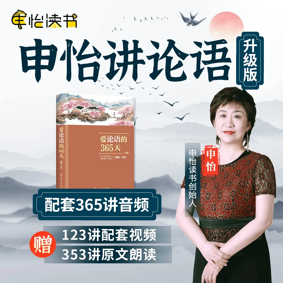申怡学堂【申怡讲论语】名师音频讲读 论语阅读 文学表达能力提升