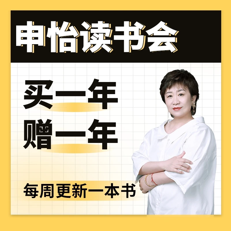 申怡学堂 申怡读书会 365天读书会买一年赠一年 音频读书