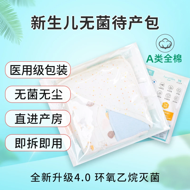 福瑞麟新生儿无菌待产包环氧乙烷灭菌婴儿衣服产房专用包被免水洗