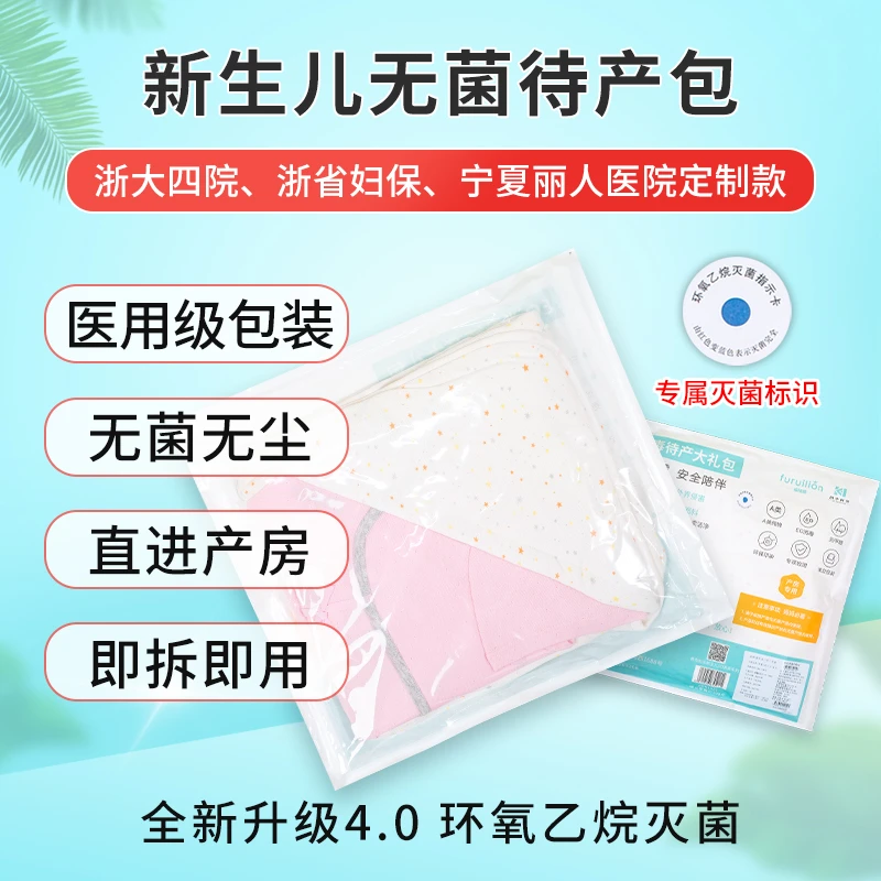 福瑞麟新生儿无菌待产包环氧乙烷灭菌婴儿衣服产房专用包被免水洗
