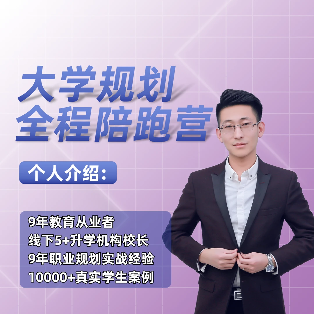 超哥大学规划全程陪跑营