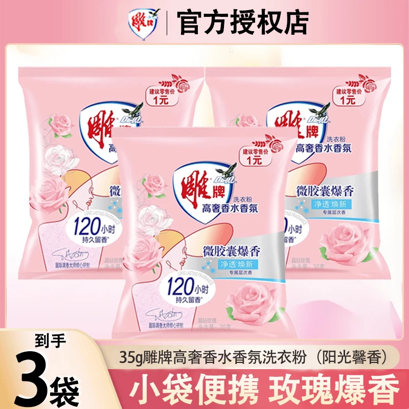 雕牌开学季军训必备高奢香水香氛洗衣粉35g小包装花香便携到手3袋