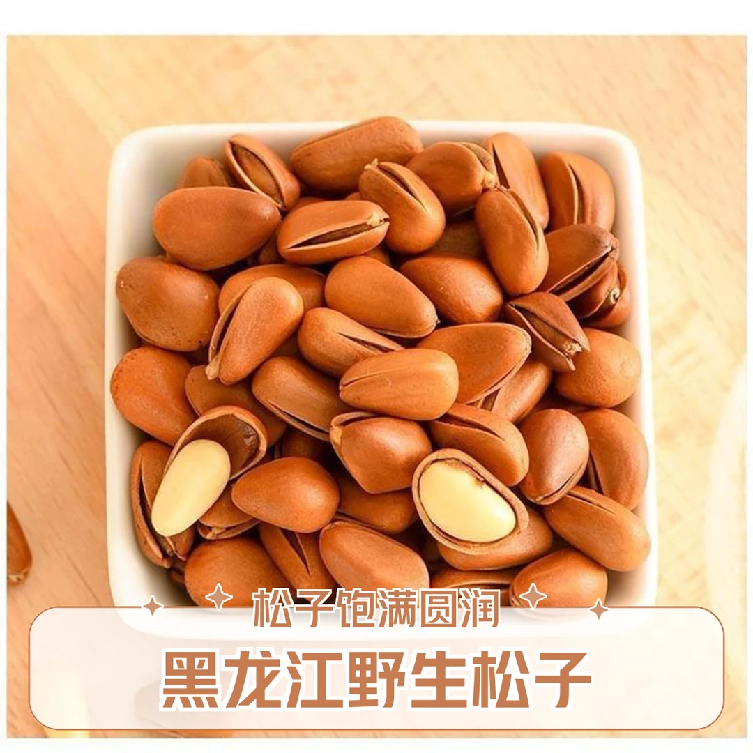 甄选黑龙江野生开口松子500g/袋