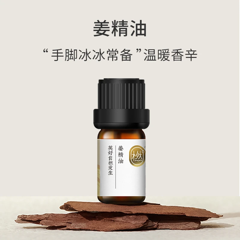 橪【旗舰店】姜精油 身体涂抹