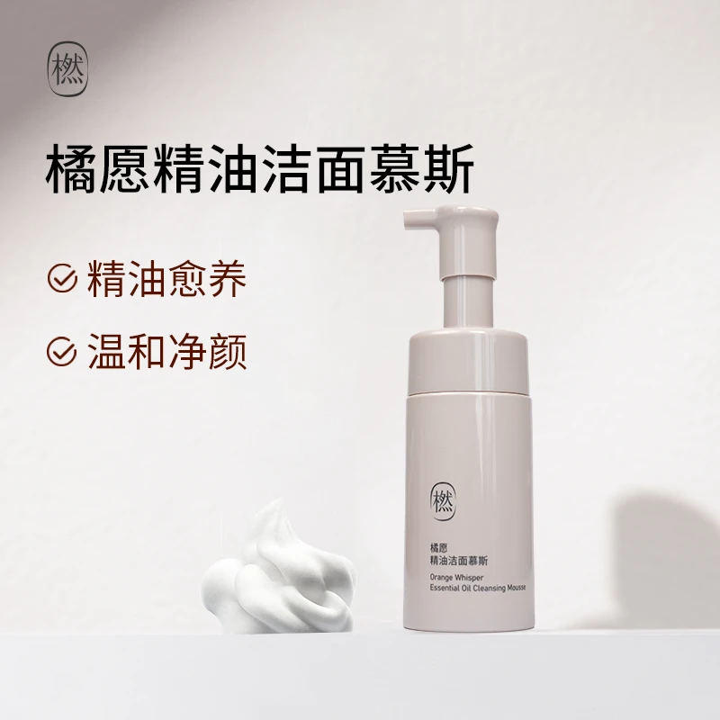 橪橘愿精油洁面慕斯 轻柔绵密清洁不紧绷