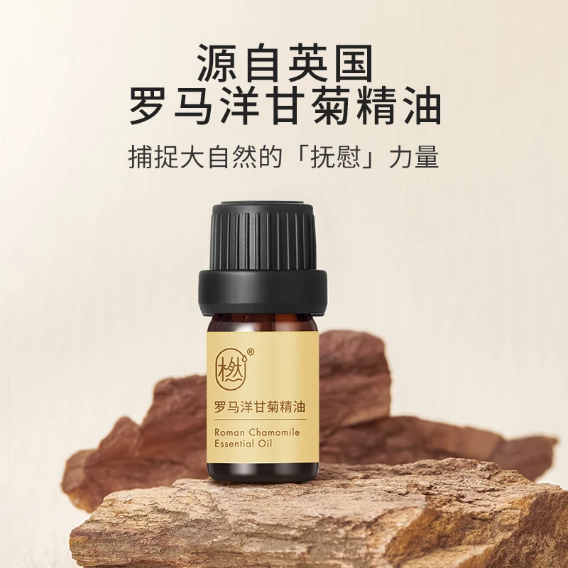 橪【旗舰店】罗马洋甘菊精油