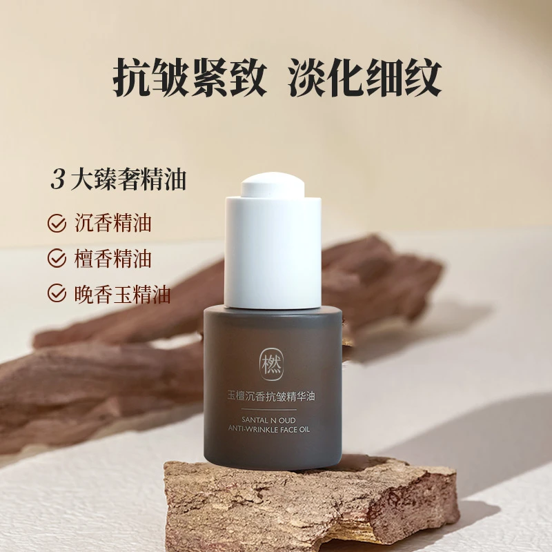 橪【达人专享】玉檀沉香抗皱精华油15ml
