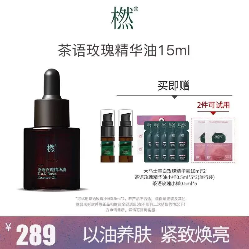 橪【交个朋友护肤专属】茶语玫瑰精华油面部精华油15ml