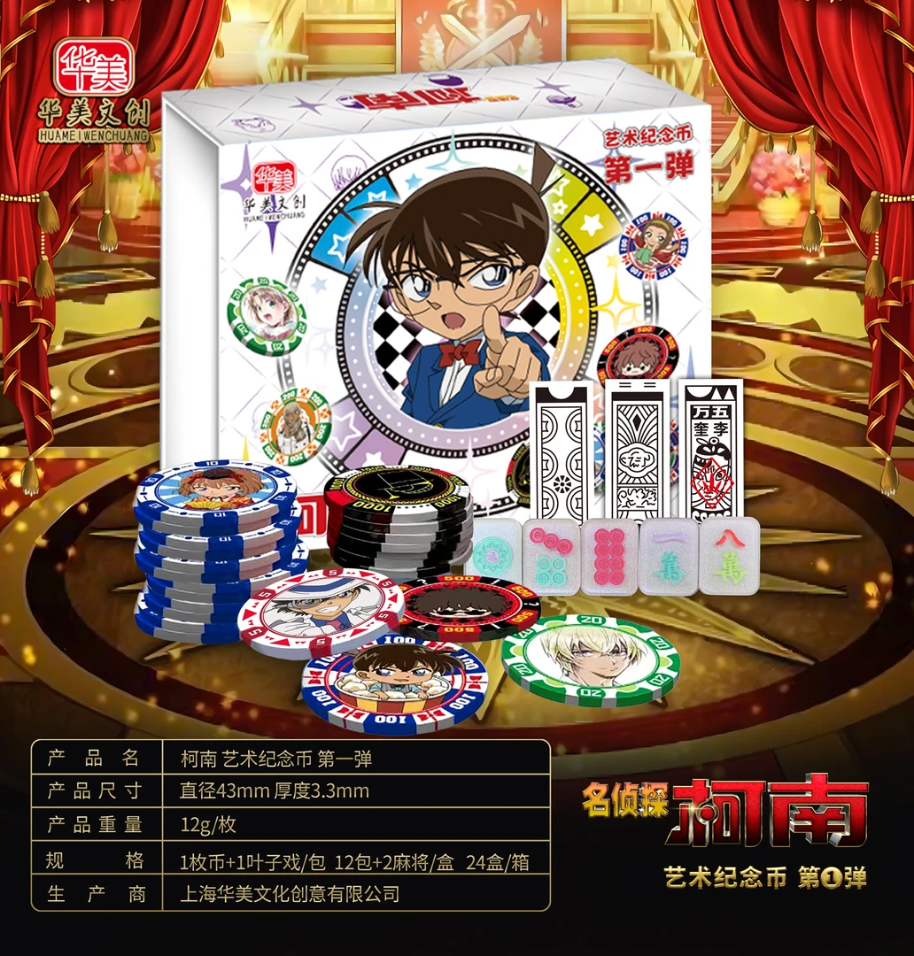 【国卡二创】名侦探柯南华美文创 艺术纪念币第1弹盲盒-代拆