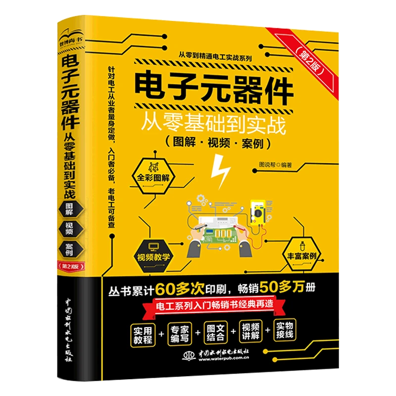 电子元器件从零基础到实战（图解.视频.案例）