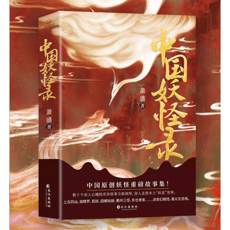 中国妖怪录 中国原创妖怪重磅故事集 解读妖怪文化精髓经典之作