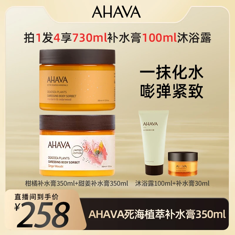 AHAVA死海植萃补水膏350ml柑橘雪松香赠甜姜香型【达播】