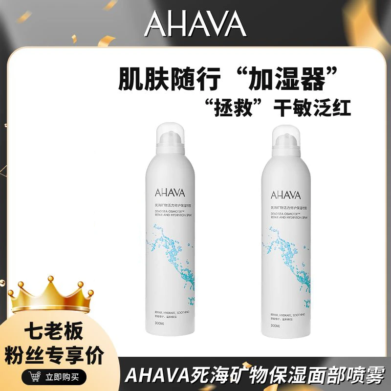 AHAVA死海矿物面部喷雾300ml补水
