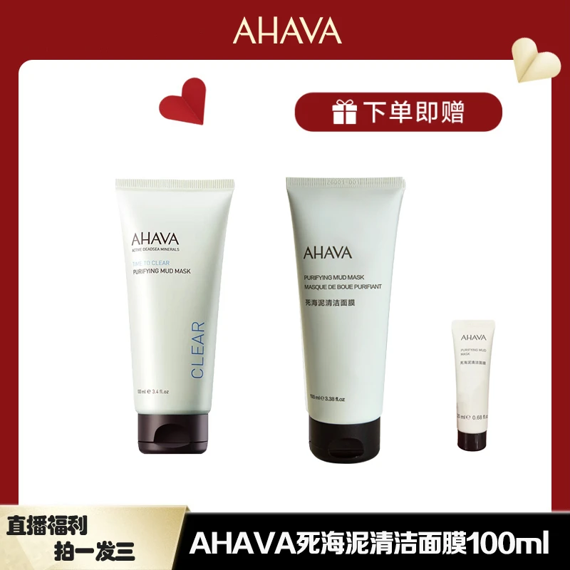 AHAVA死海泥清洁面膜100ML 温和清洁保湿不拔干【达播】