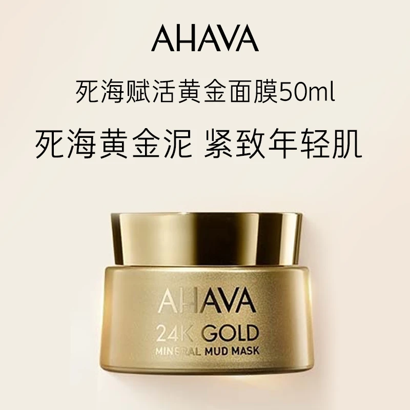 AHAVA黄金面膜小金罐涂抹睡眠面膜