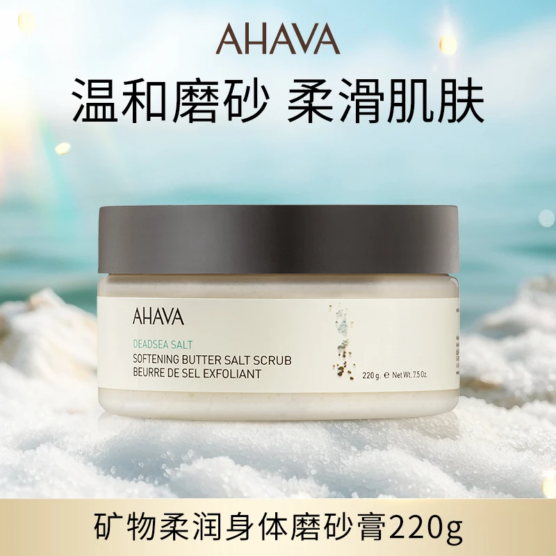 【效期至25年1月】AHAVA矿物柔润身体磨砂盐220g去角质