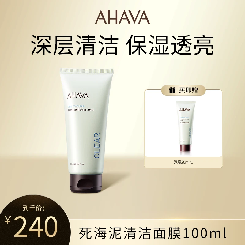 AHAVA死海泥清洁面膜100ml清洁保湿不拔干面部涂抹面膜