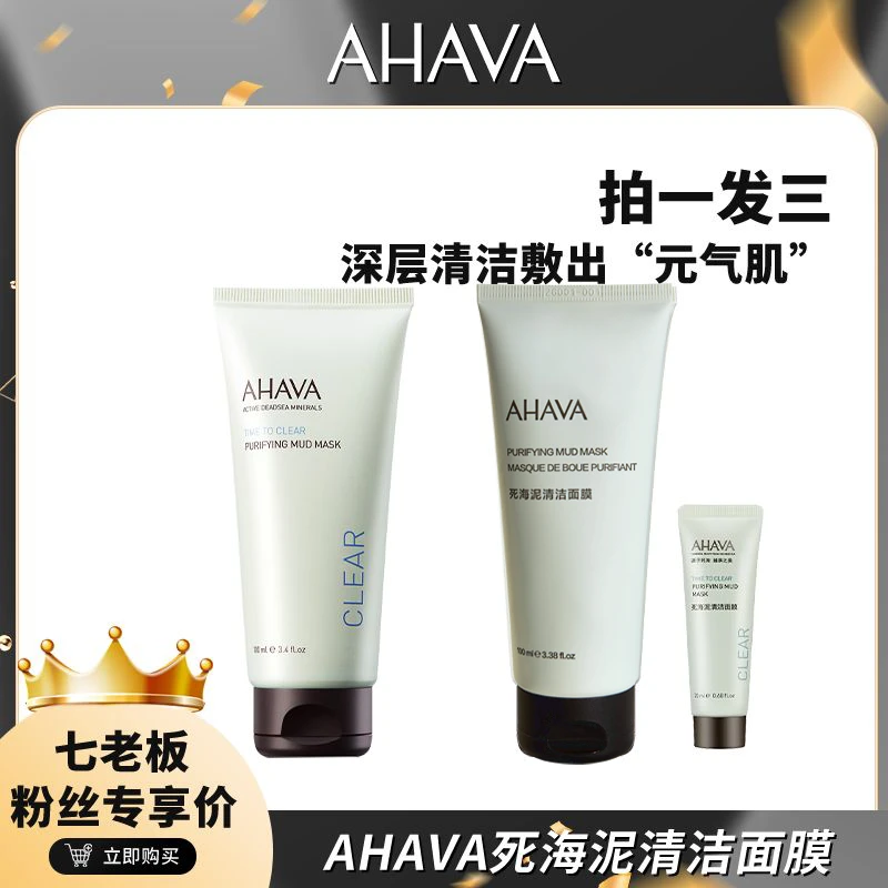 AHAVA死海泥清洁面膜100ML 清洁不拔干保湿面部通用涂抹均匀