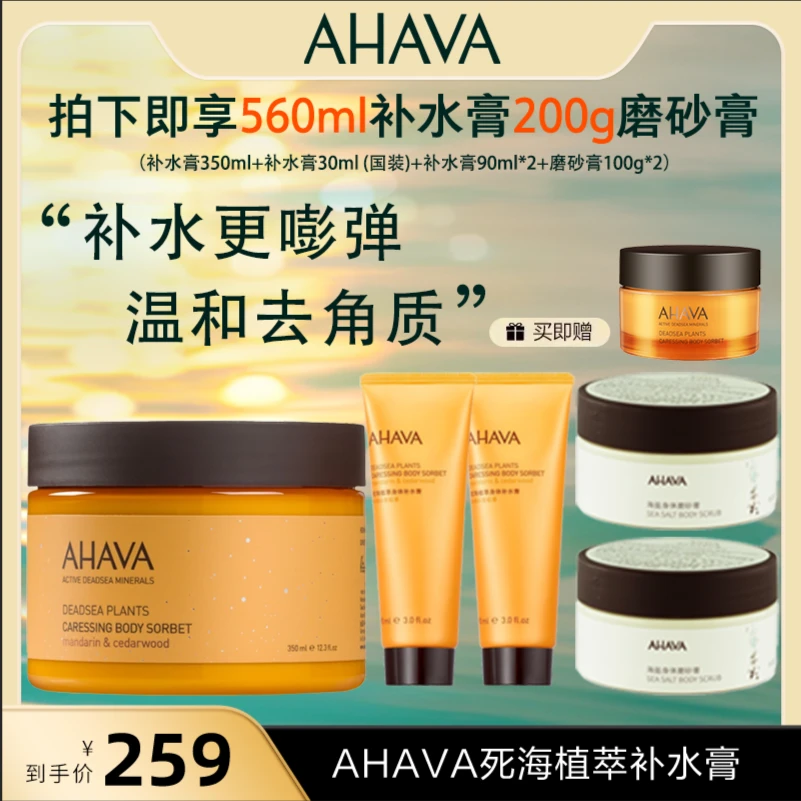 AHAVA补水膏350ml柑橘雪松湿紧致修护抗皱舒缓圣诞礼盒【体护】